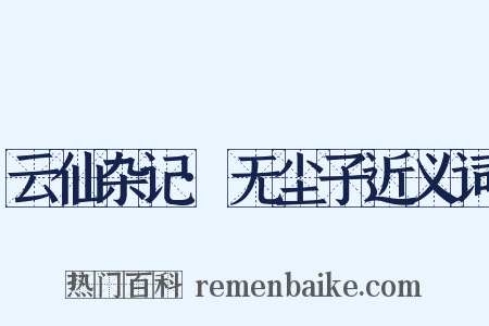 云仙杂记·无尘子近义词是什么意思的图片